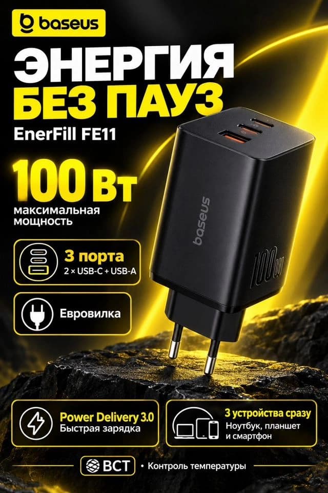 Сетевое зарядное устройство Baseus EnerFill FE11, 100 Вт