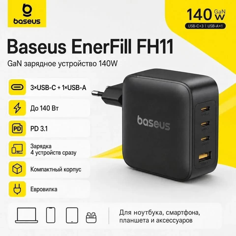 Сетевое зарядное устройство Baseus EnerFill FH11, 140 Вт