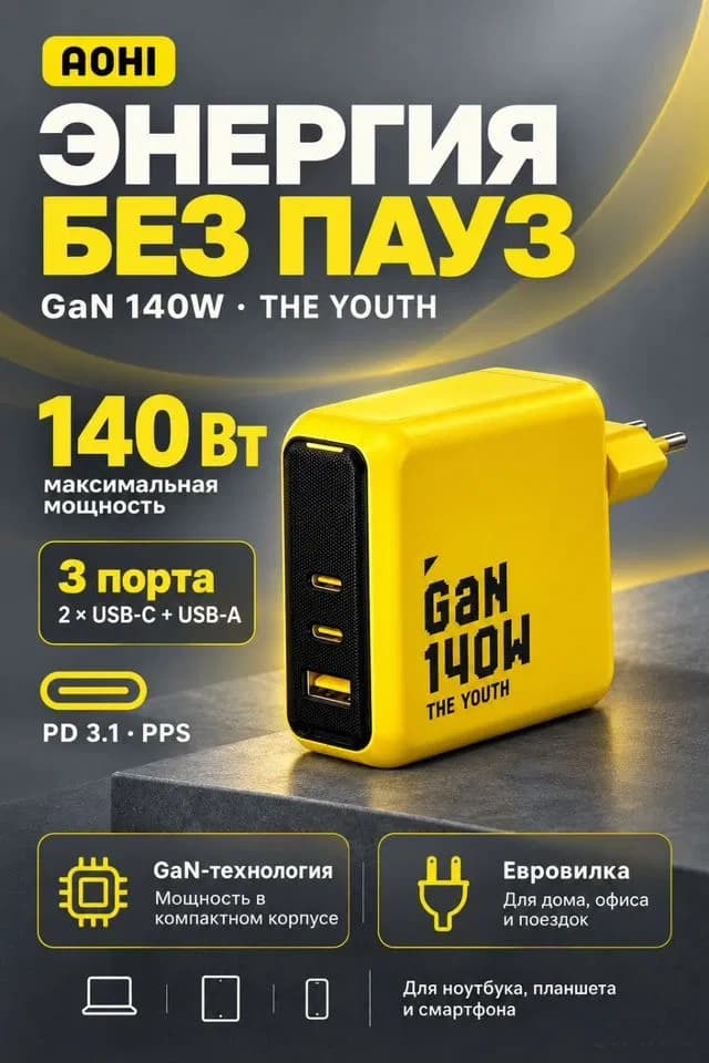 Сетевое зарядное устройство AOHI The Youth, 140 Вт