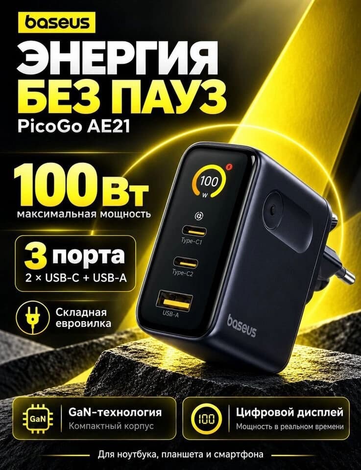 Сетевое зарядное устройство Baseus PicoGo AE21, 100 Вт